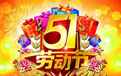 江蘇泰隆風機制造有限公司提前祝您五一勞動節(jié)快樂！
